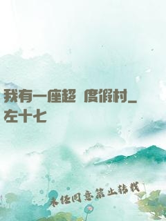 我有一座超級度假村