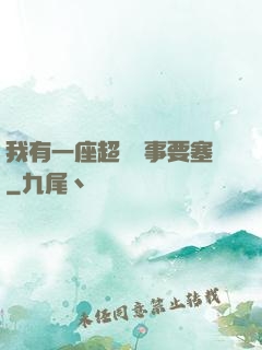 我有一座超級軍事要塞