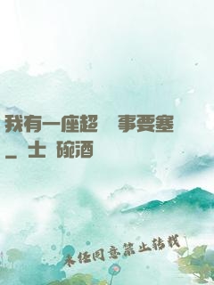 我有一座超級軍事要塞