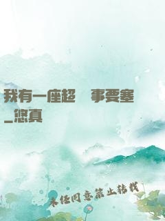 我有一座超級軍事要塞