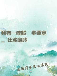 我有一座超級軍事要塞