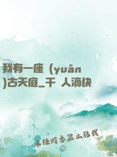 我有一座遠(yuǎn)古天庭
