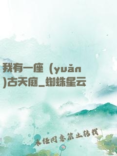 我有一座遠(yuǎn)古天庭