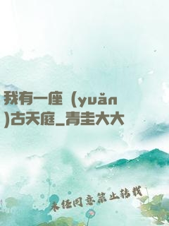 我有一座遠(yuǎn)古天庭