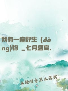我有一座野生動(dòng)物園