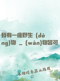 我有一座野生動(dòng)物園
