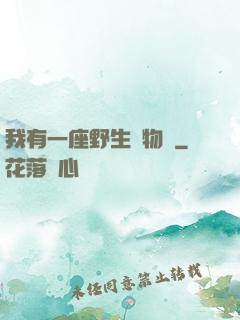 我有一座野生動物園