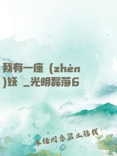 我有一座鎮(zhèn)妖獄