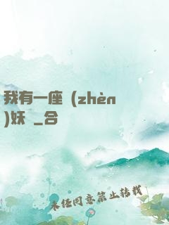 我有一座鎮(zhèn)妖獄