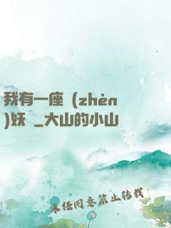 我有一座鎮(zhèn)妖獄