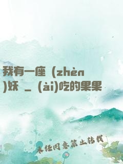 我有一座鎮(zhèn)妖獄