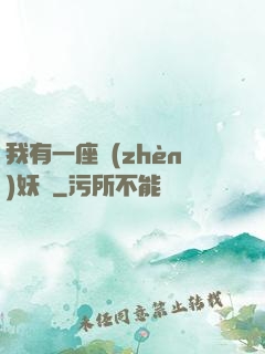 我有一座鎮(zhèn)妖獄