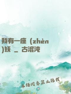 我有一座鎮(zhèn)妖獄