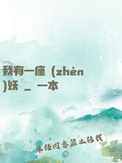 我有一座鎮(zhèn)妖獄