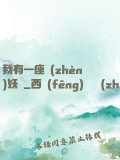 我有一座鎮(zhèn)妖獄