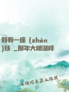 我有一座鎮(zhèn)妖獄