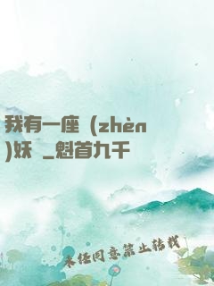 我有一座鎮(zhèn)妖獄