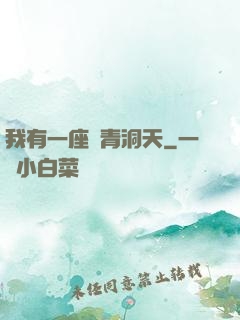 我有一座長青洞天