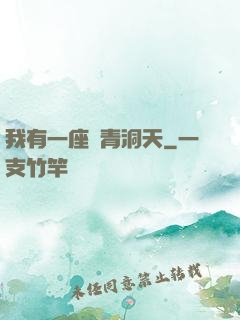 我有一座長青洞天