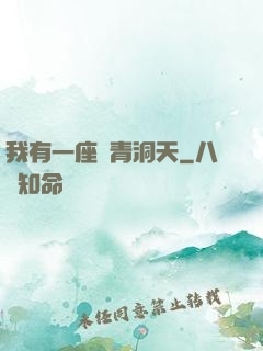 我有一座長青洞天