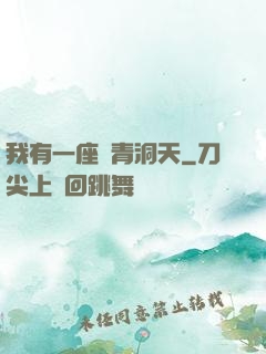 我有一座長青洞天