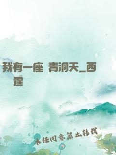 我有一座長青洞天