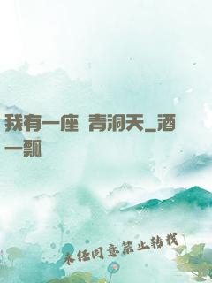 我有一座長青洞天