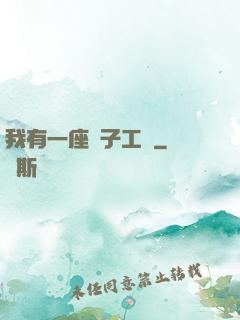 我有一座電子工廠