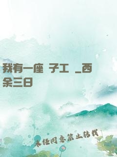 我有一座電子工廠