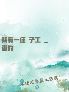 我有一座電子工廠
