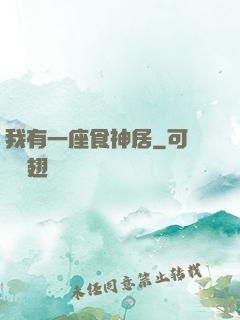 我有一座食神居
