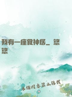 我有一座食神居