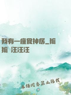 我有一座食神居