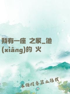 我有一座龍之冢