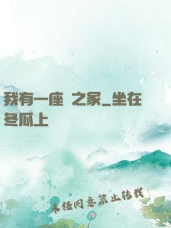 我有一座龍之冢