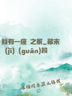 我有一座龍之冢
