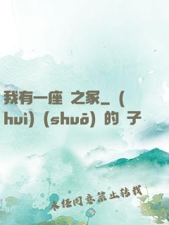 我有一座龍之冢