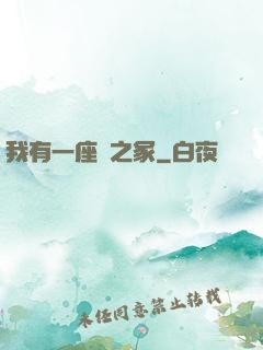 我有一座龍之冢