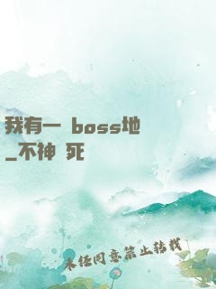 我有一張boss地圖