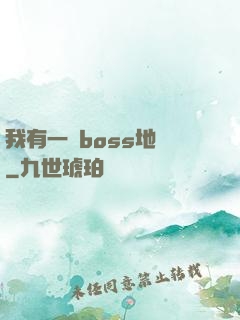 我有一張boss地圖