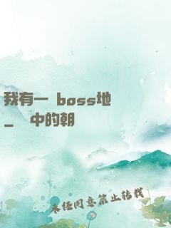我有一張boss地圖