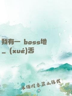 我有一張boss地圖