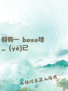 我有一張boss地圖