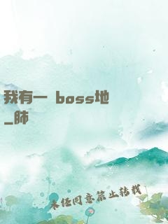 我有一張boss地圖