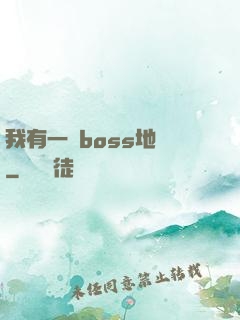 我有一張boss地圖