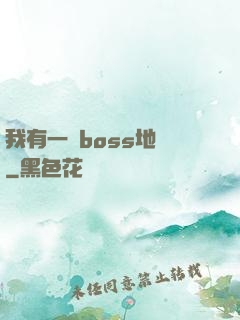 我有一張boss地圖