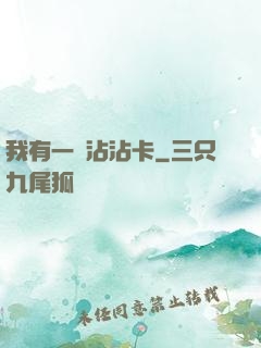 我有一張沾沾卡