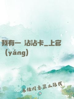 我有一張沾沾卡