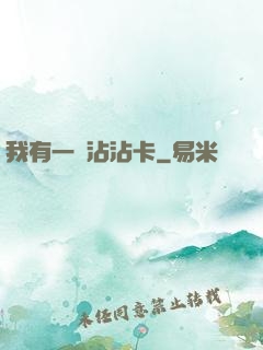我有一張沾沾卡