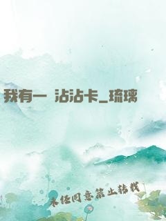 我有一張沾沾卡